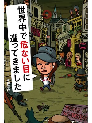 cover image of 世界中で危ない目に遭ってきました